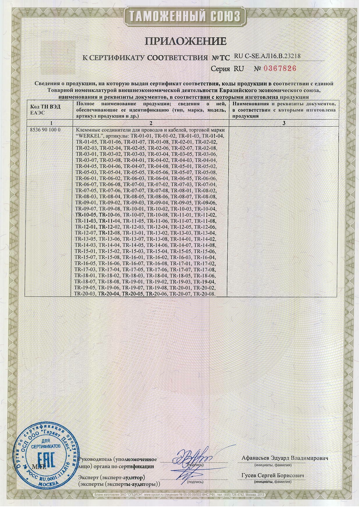 Сертификат Werkel - 23218 (клеммники). Приложение 1