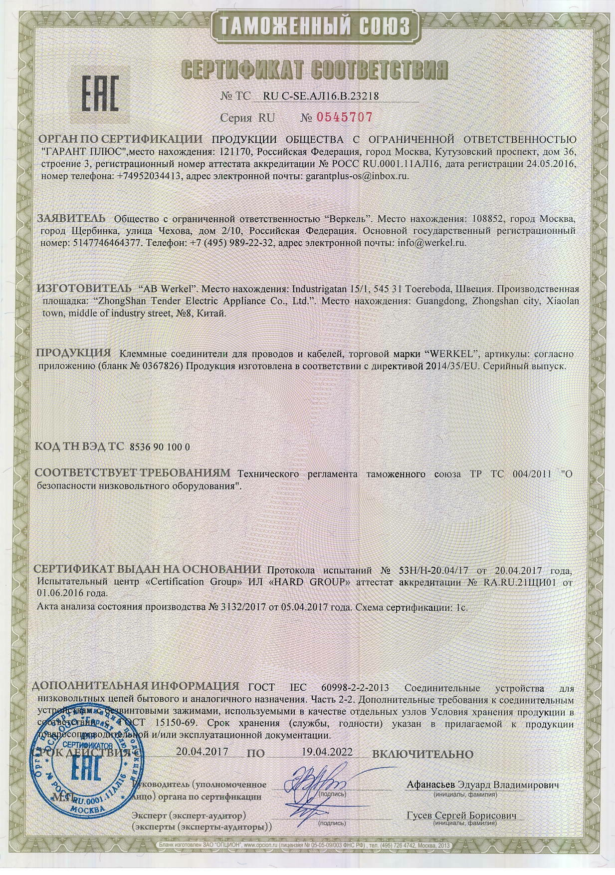 Сертификат Werkel - 23218 (клеммники)